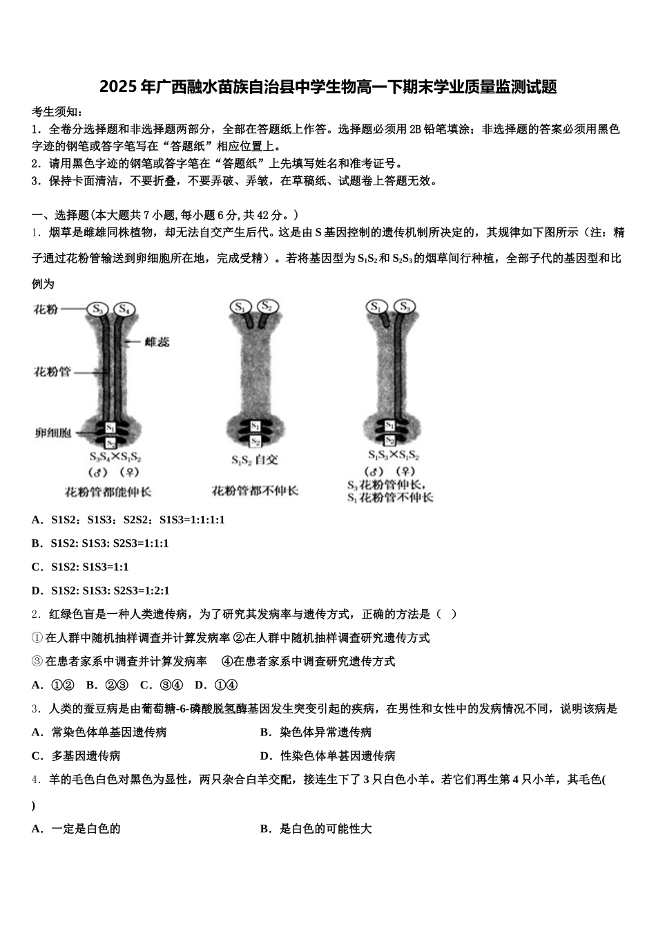 2025年广西融水苗族自治县中学生物高一下期末学业质量监测试题含解析_第1页