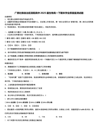 广西壮族自治区田阳高中2025届生物高一下期末学业质量监测试题含解析