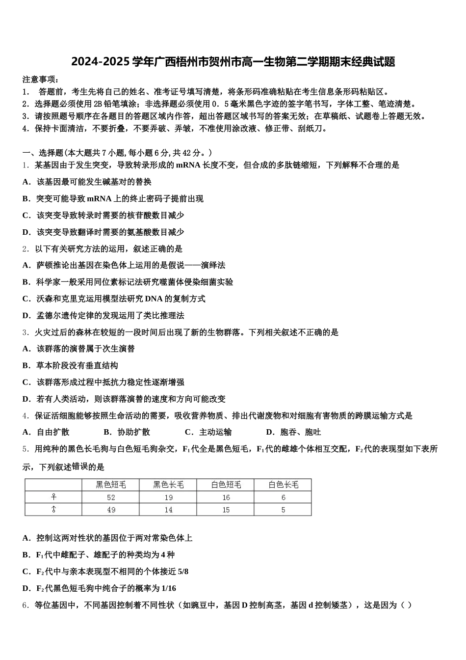2024-2025学年广西梧州市贺州市高一生物第二学期期末经典试题含解析_第1页