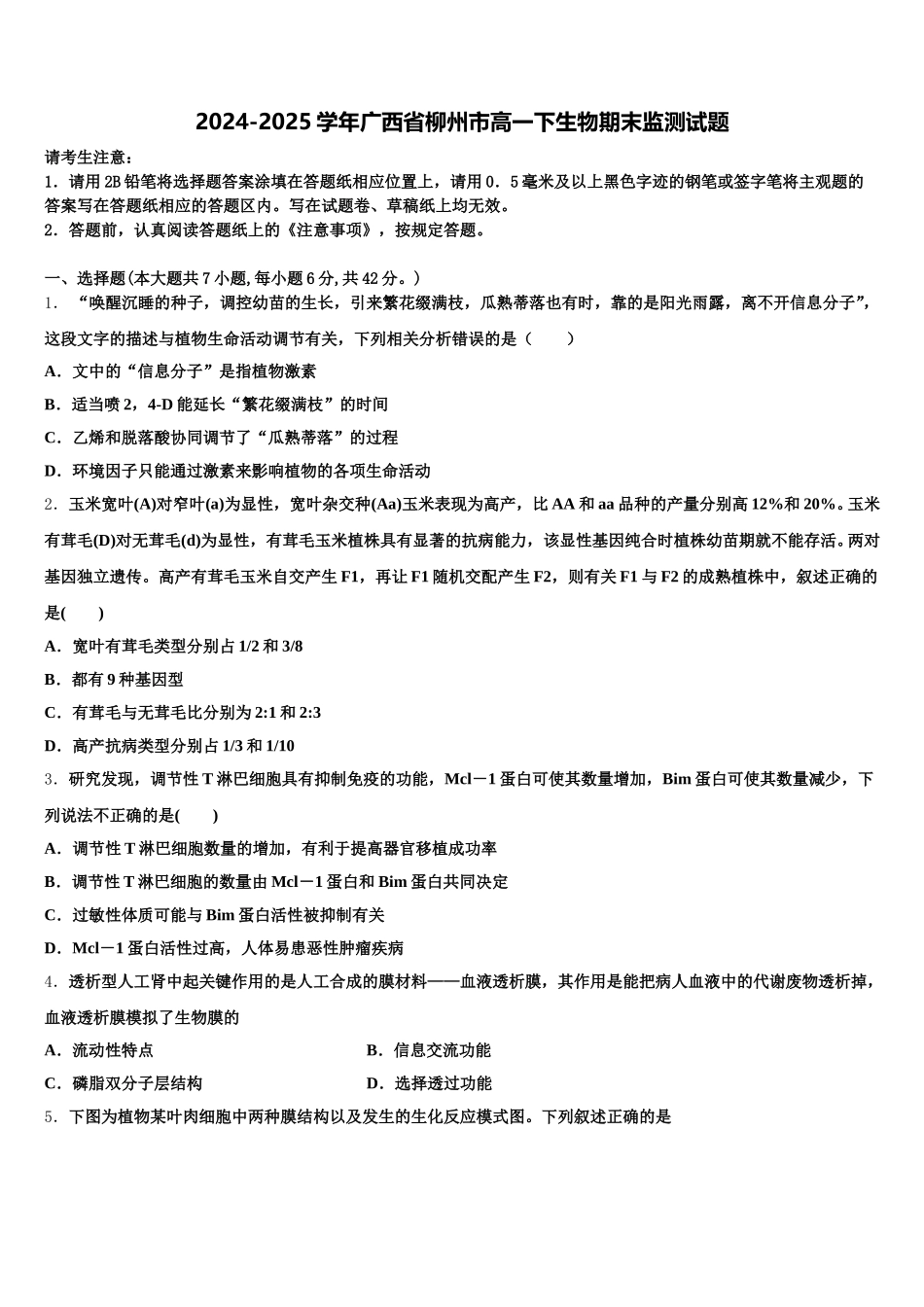 2024-2025学年广西省柳州市高一下生物期末监测试题含解析_第1页
