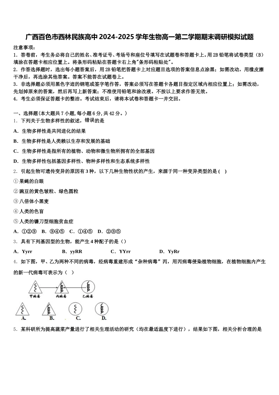 广西百色市西林民族高中2024-2025学年生物高一第二学期期末调研模拟试题含解析_第1页