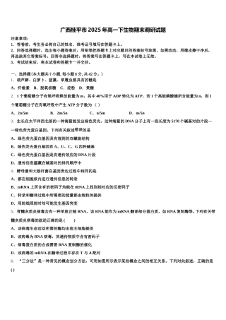 广西桂平市2025年高一下生物期末调研试题含解析