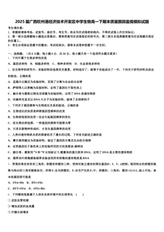 2025届广西钦州港经济技术开发区中学生物高一下期末质量跟踪监视模拟试题含解析