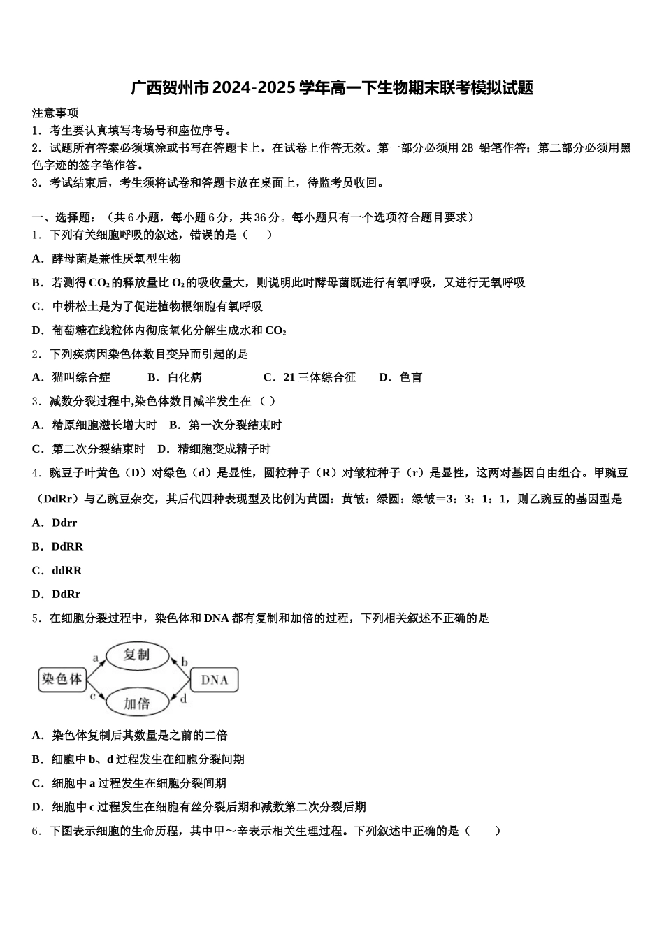 广西贺州市2024-2025学年高一下生物期末联考模拟试题含解析_第1页