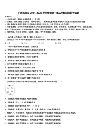 广西省崇左2024-2025学年生物高一第二学期期末统考试题含解析