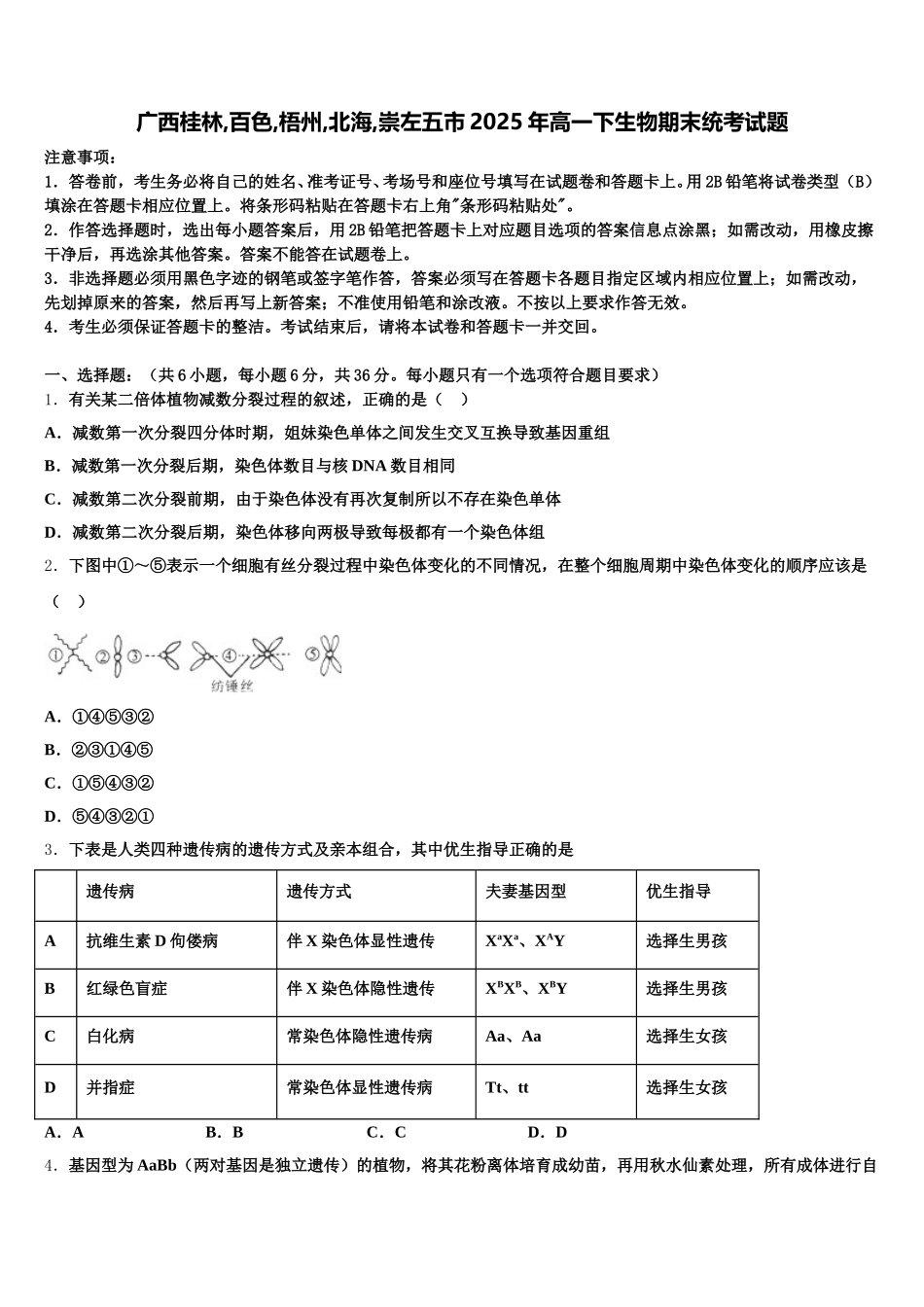 广西桂林,百色,梧州,北海,崇左五市2025年高一下生物期末统考试题含解析_第1页
