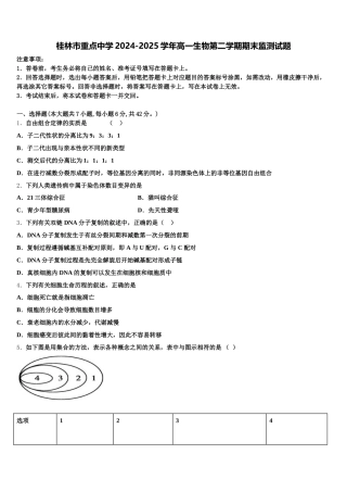 桂林市重点中学2024-2025学年高一生物第二学期期末监测试题含解析