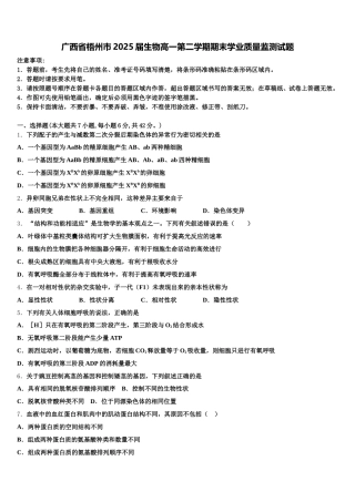 广西省梧州市2025届生物高一第二学期期末学业质量监测试题含解析