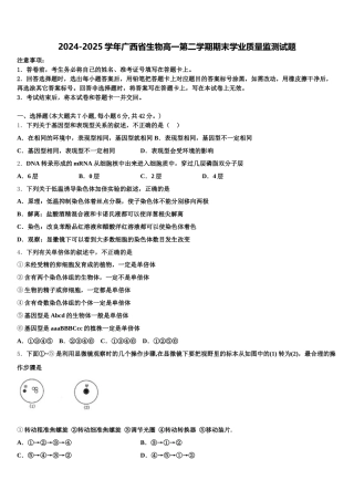 2024-2025学年广西省生物高一第二学期期末学业质量监测试题含解析