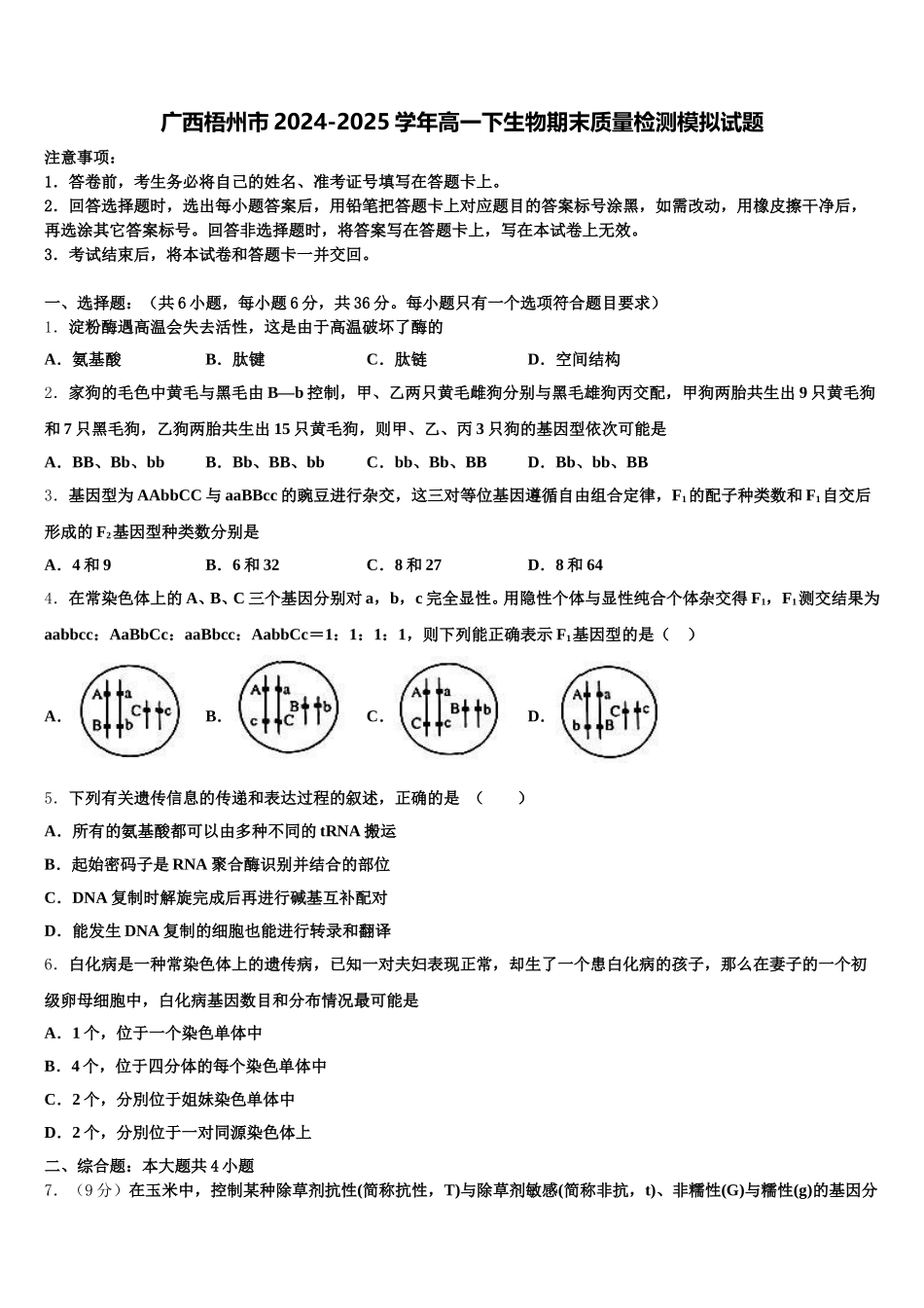 广西梧州市2024-2025学年高一下生物期末质量检测模拟试题含解析_第1页
