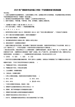 2025年广西桂林市全州县二中高一下生物期末复习检测试题含解析