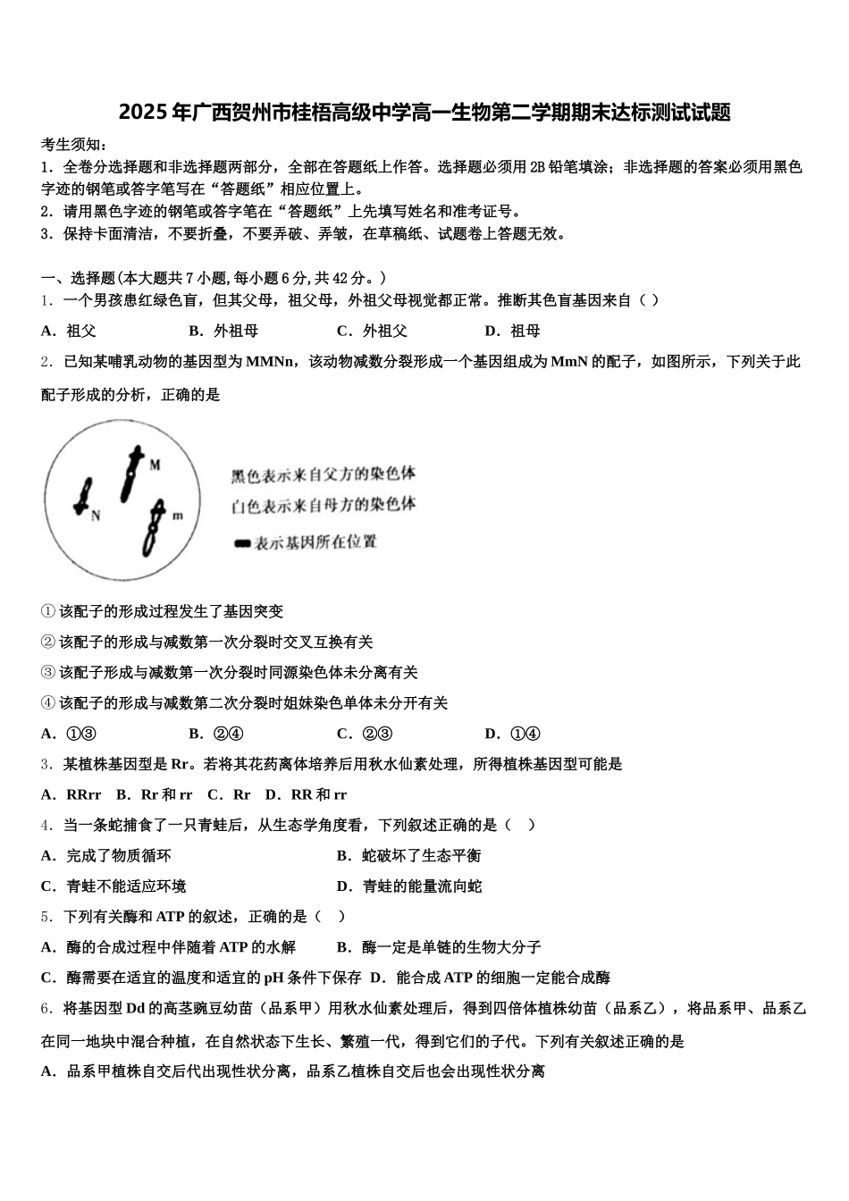 2025年广西贺州市桂梧高级中学高一生物第二学期期末达标测试试题含解析_第1页