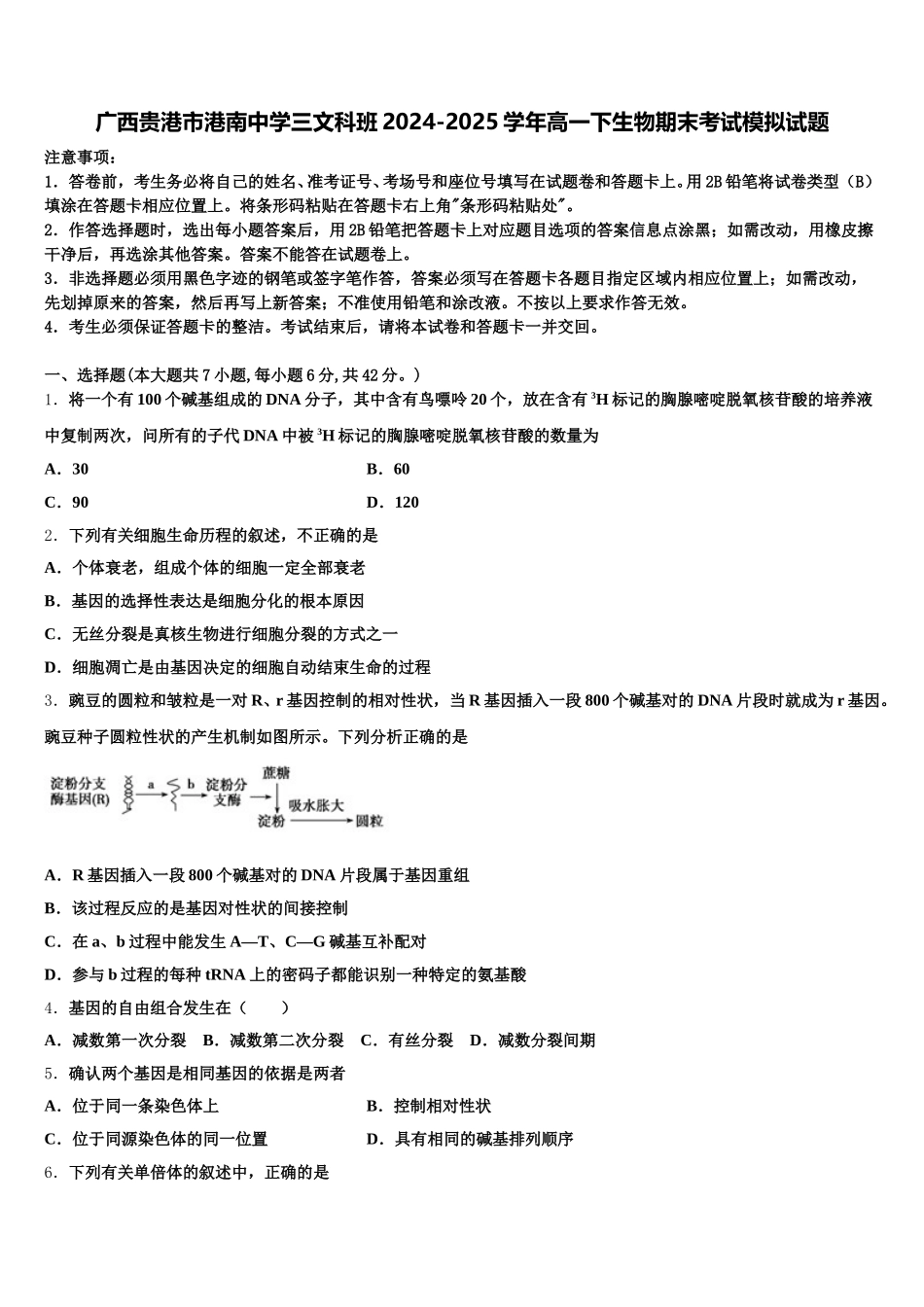 广西贵港市港南中学三文科班2024-2025学年高一下生物期末考试模拟试题含解析_第1页