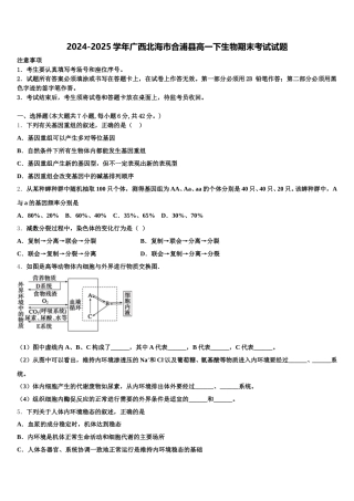 2024-2025学年广西北海市合浦县高一下生物期末考试试题含解析