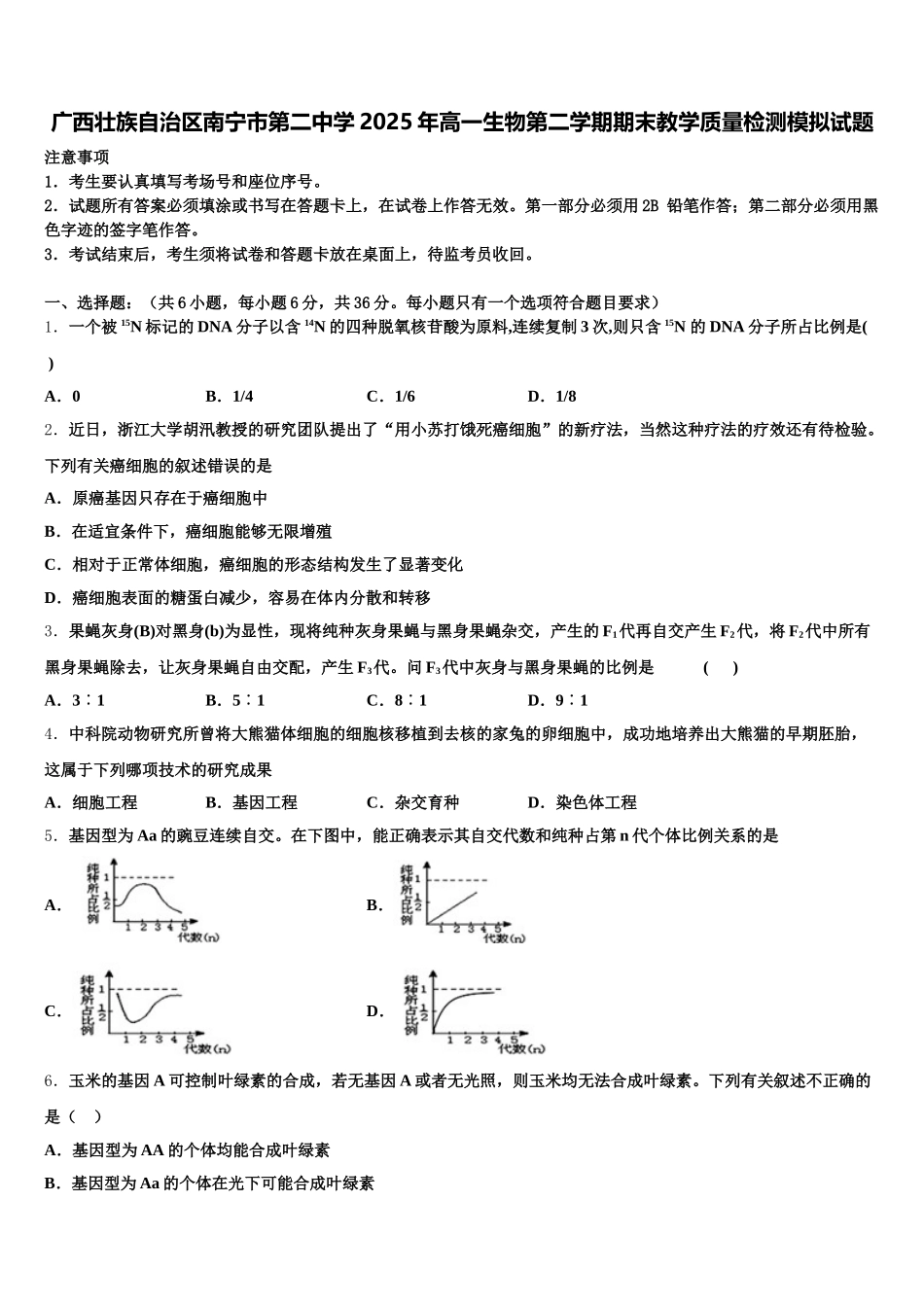 广西壮族自治区南宁市第二中学2025年高一生物第二学期期末教学质量检测模拟试题含解析_第1页