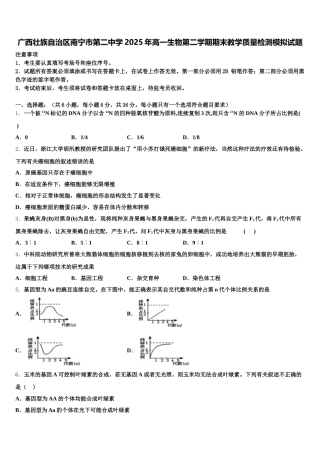 广西壮族自治区南宁市第二中学2025年高一生物第二学期期末教学质量检测模拟试题含解析