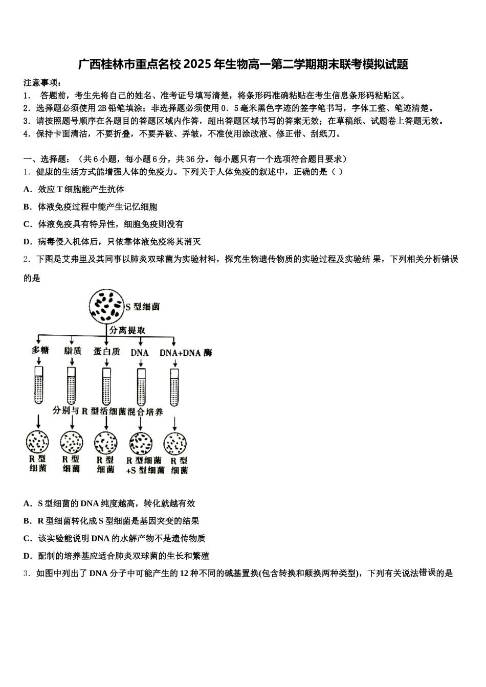 广西桂林市重点名校2025年生物高一第二学期期末联考模拟试题含解析_第1页