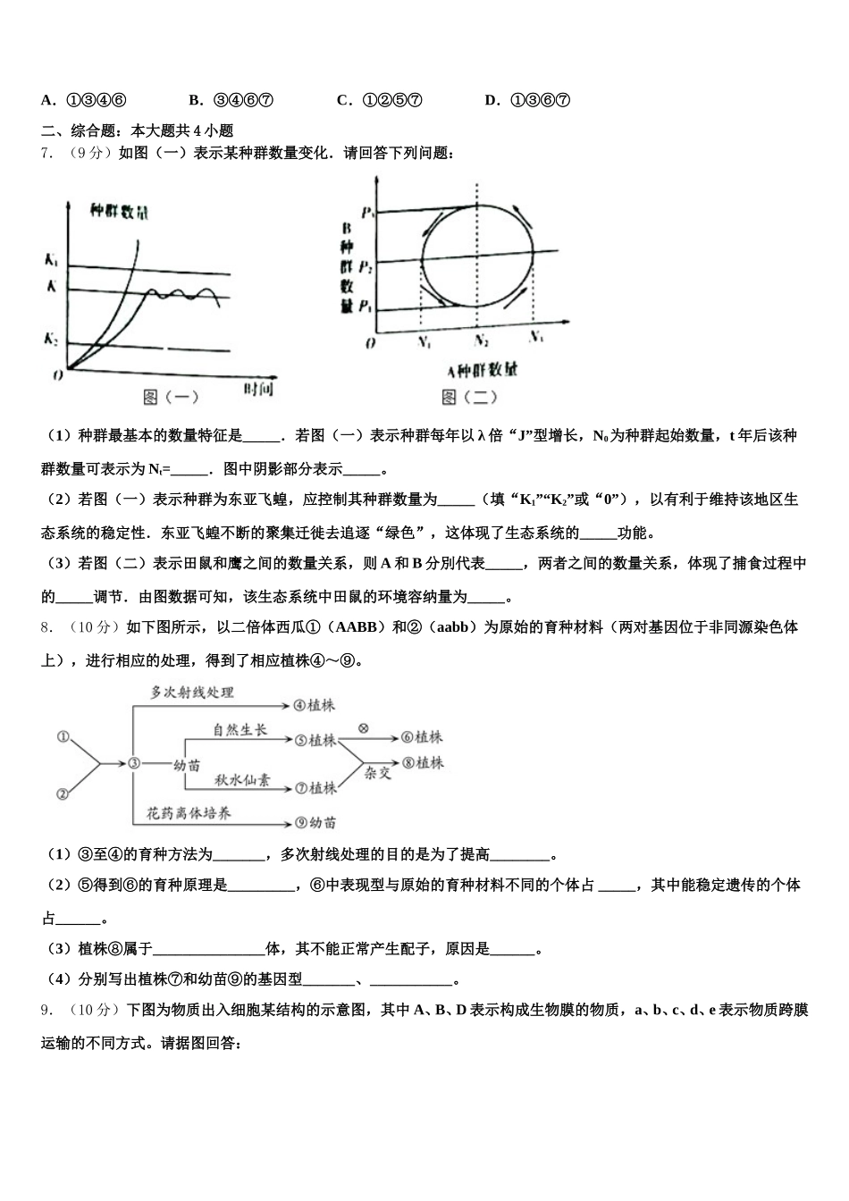 2025年广西百色民族高级中学高一下生物期末学业质量监测试题含解析_第2页