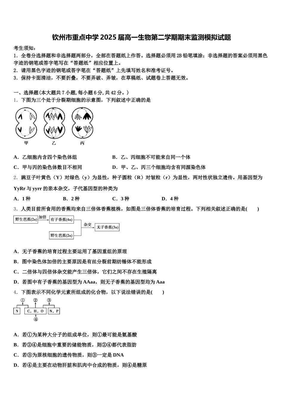 钦州市重点中学2025届高一生物第二学期期末监测模拟试题含解析_第1页