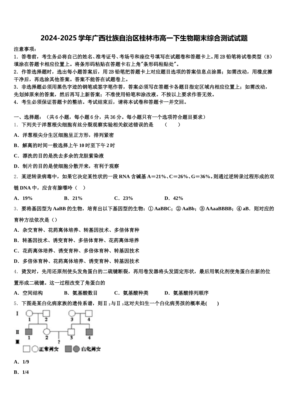 2024-2025学年广西壮族自治区桂林市高一下生物期末综合测试试题含解析_第1页