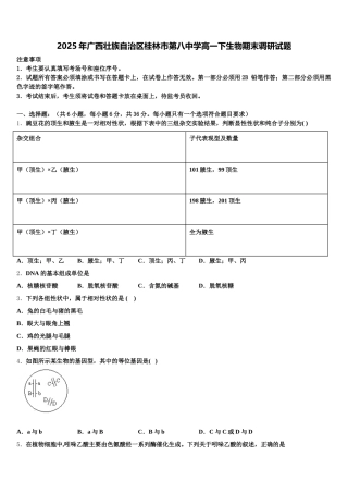 2025年广西壮族自治区桂林市第八中学高一下生物期末调研试题含解析
