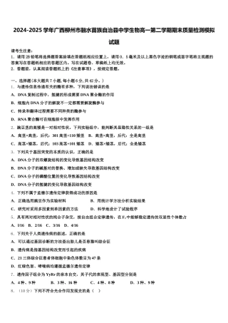 2024-2025学年广西柳州市融水苗族自治县中学生物高一第二学期期末质量检测模拟试题含解析