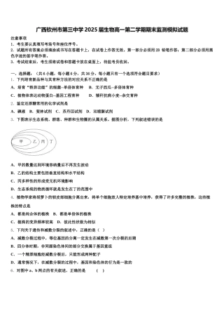 广西钦州市第三中学2025届生物高一第二学期期末监测模拟试题含解析