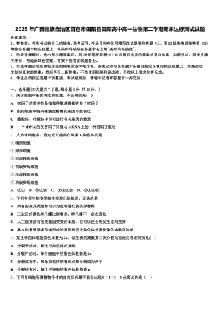 2025年广西壮族自治区百色市田阳县田阳高中高一生物第二学期期末达标测试试题含解析