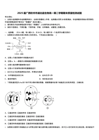 2025届广西钦州市浦北县生物高一第二学期期末质量检测试题含解析