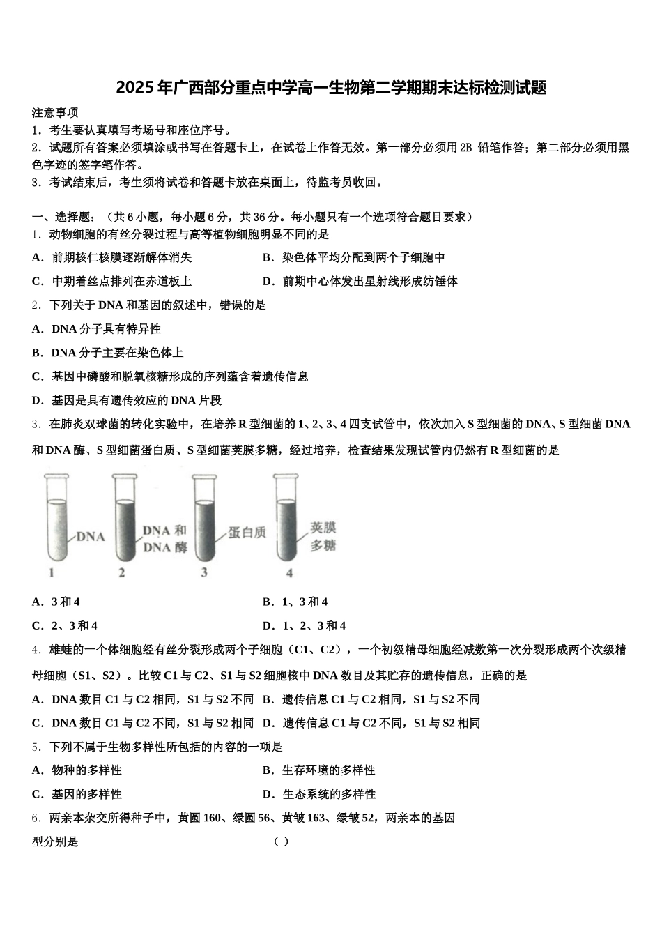 2025年广西部分重点中学高一生物第二学期期末达标检测试题含解析_第1页