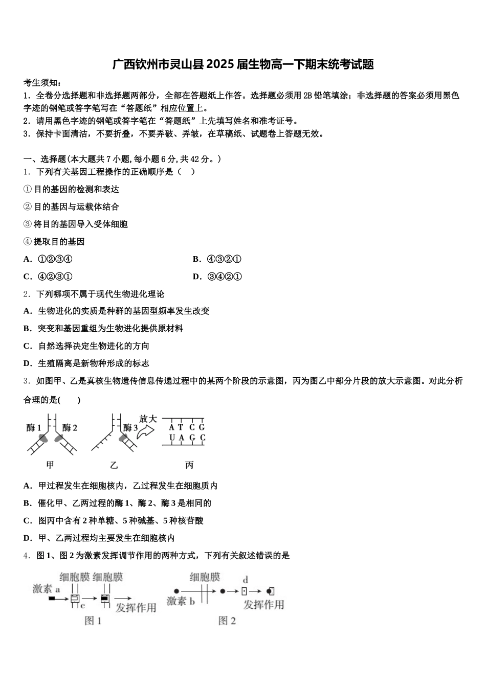 广西钦州市灵山县2025届生物高一下期末统考试题含解析_第1页