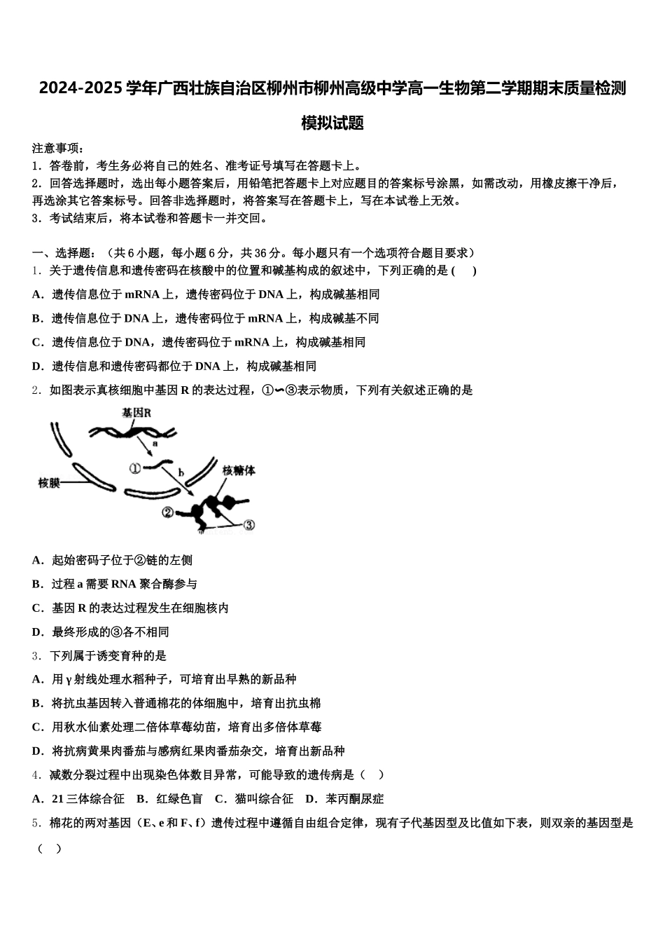 2024-2025学年广西壮族自治区柳州市柳州高级中学高一生物第二学期期末质量检测模拟试题含解析_第1页
