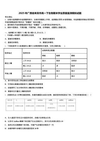 2025年广西省来宾市高一下生物期末学业质量监测模拟试题含解析