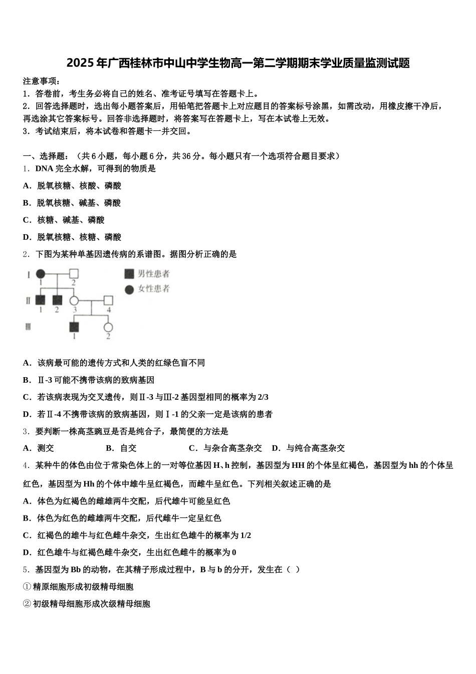 2025年广西桂林市中山中学生物高一第二学期期末学业质量监测试题含解析_第1页