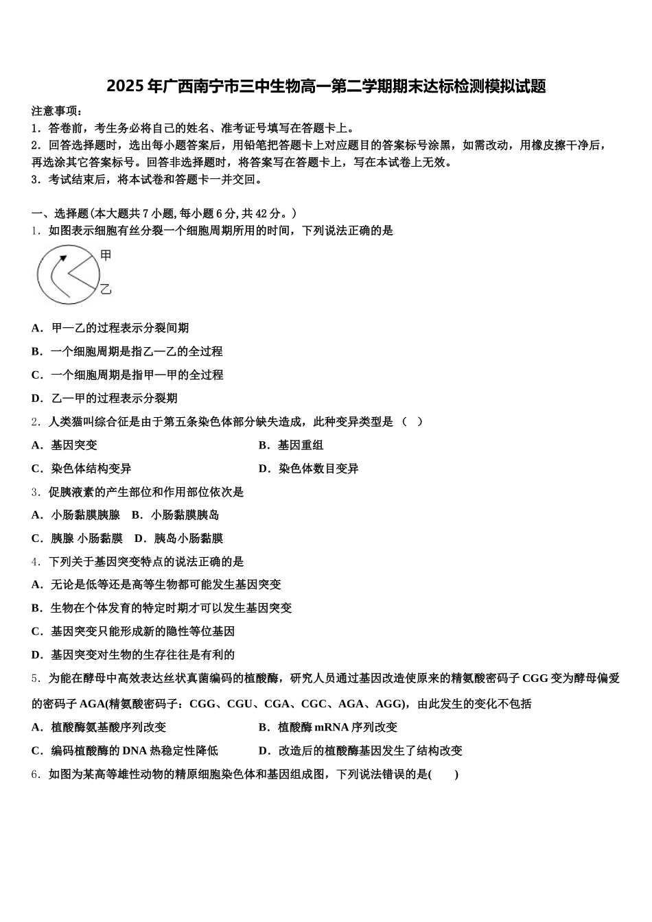 2025年广西南宁市三中生物高一第二学期期末达标检测模拟试题含解析_第1页