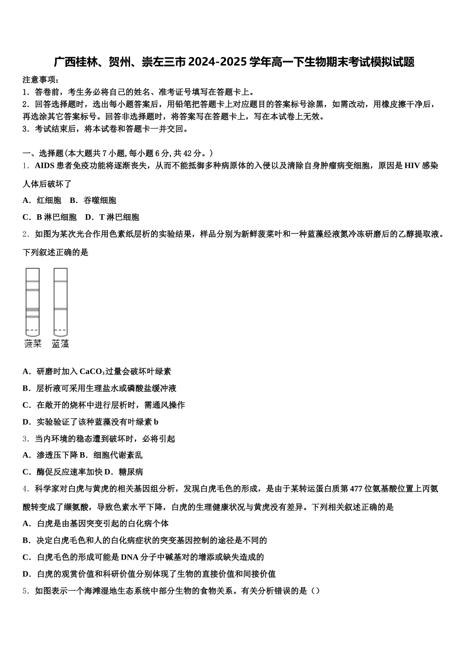 广西桂林、贺州、崇左三市2024-2025学年高一下生物期末考试模拟试题含解析_第1页