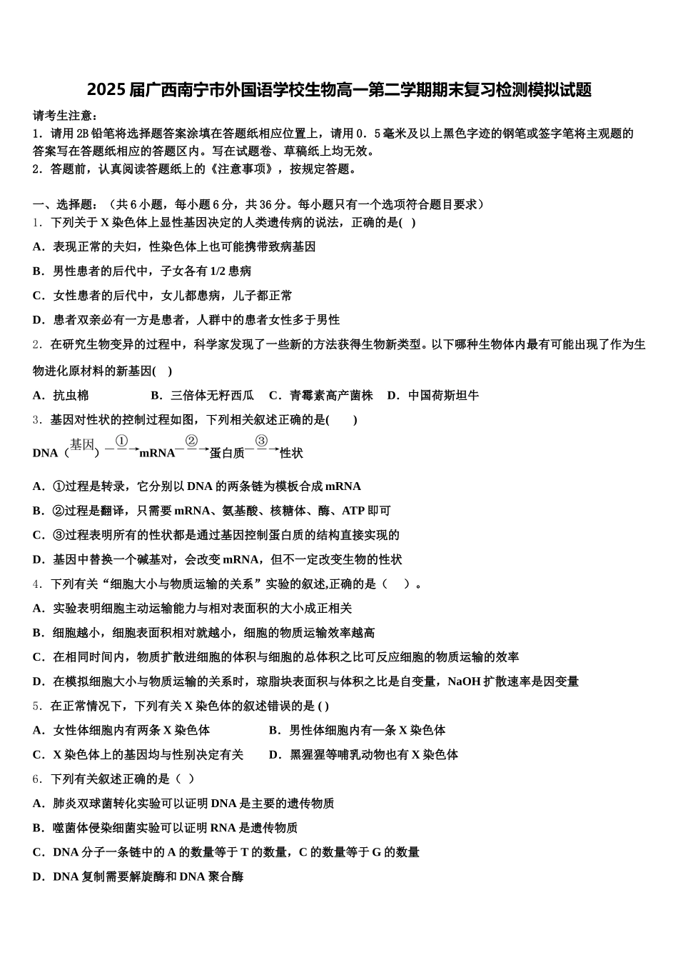 2025届广西南宁市外国语学校生物高一第二学期期末复习检测模拟试题含解析_第1页