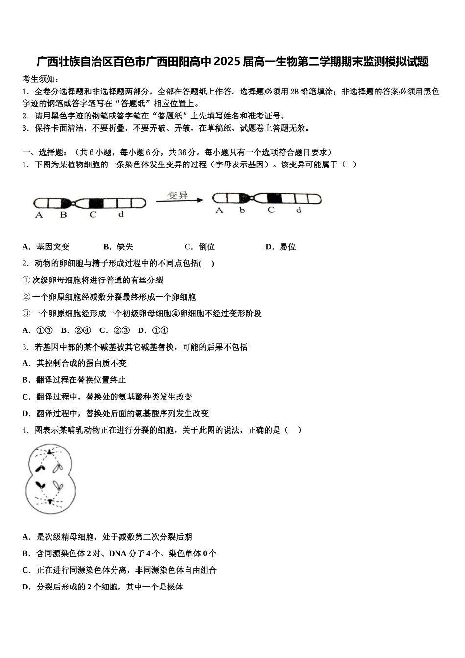 广西壮族自治区百色市广西田阳高中2025届高一生物第二学期期末监测模拟试题含解析_第1页