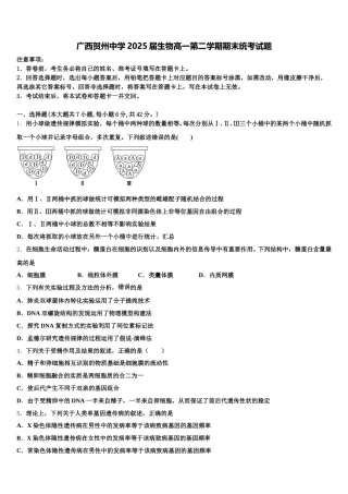 广西贺州中学2025届生物高一第二学期期末统考试题含解析