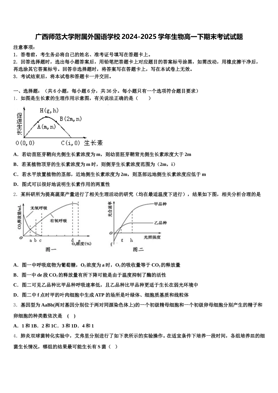 广西师范大学附属外国语学校2024-2025学年生物高一下期末考试试题含解析_第1页
