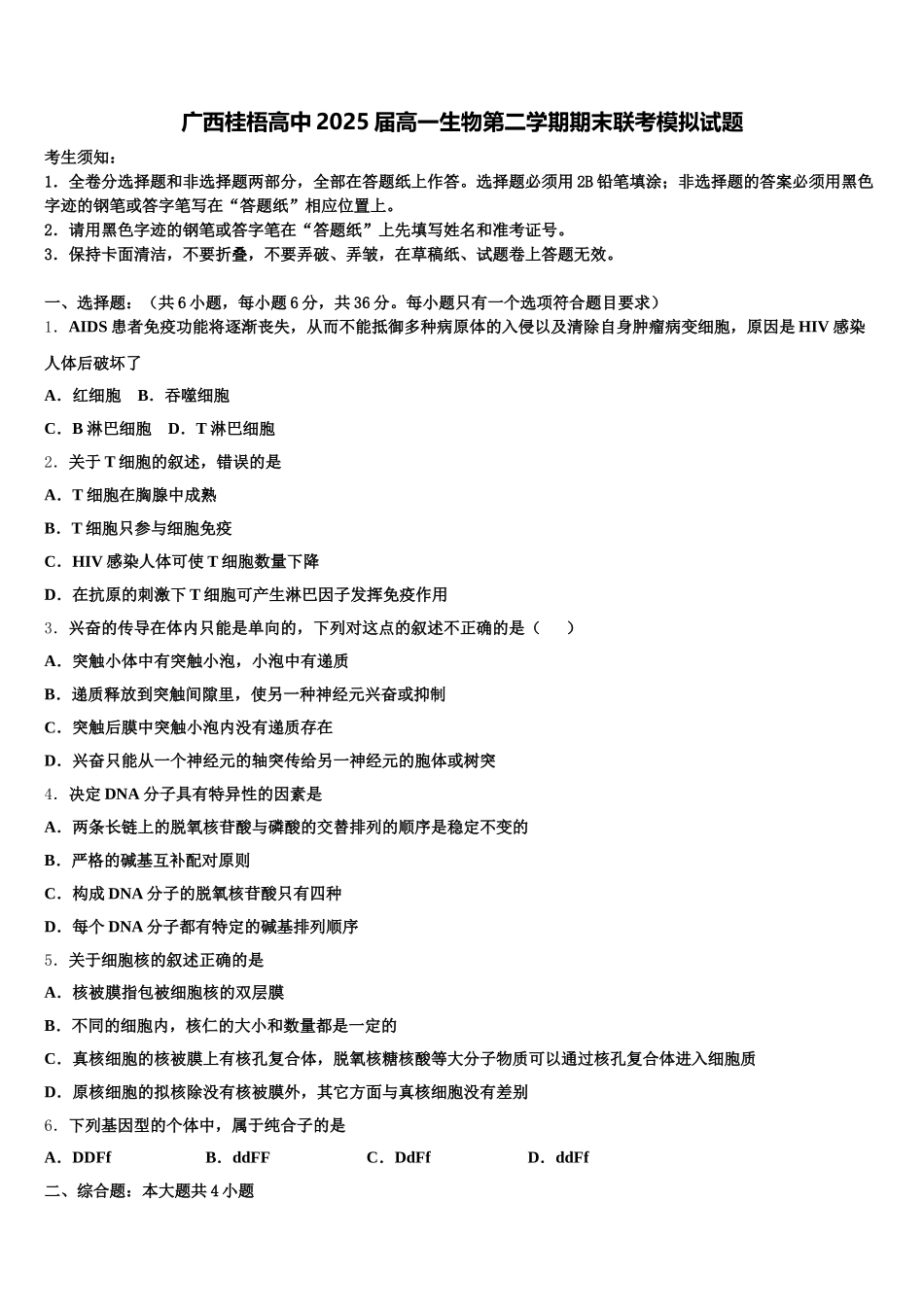 广西桂梧高中2025届高一生物第二学期期末联考模拟试题含解析_第1页