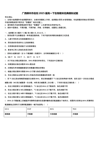 广西柳州市名校2025届高一下生物期末经典模拟试题含解析
