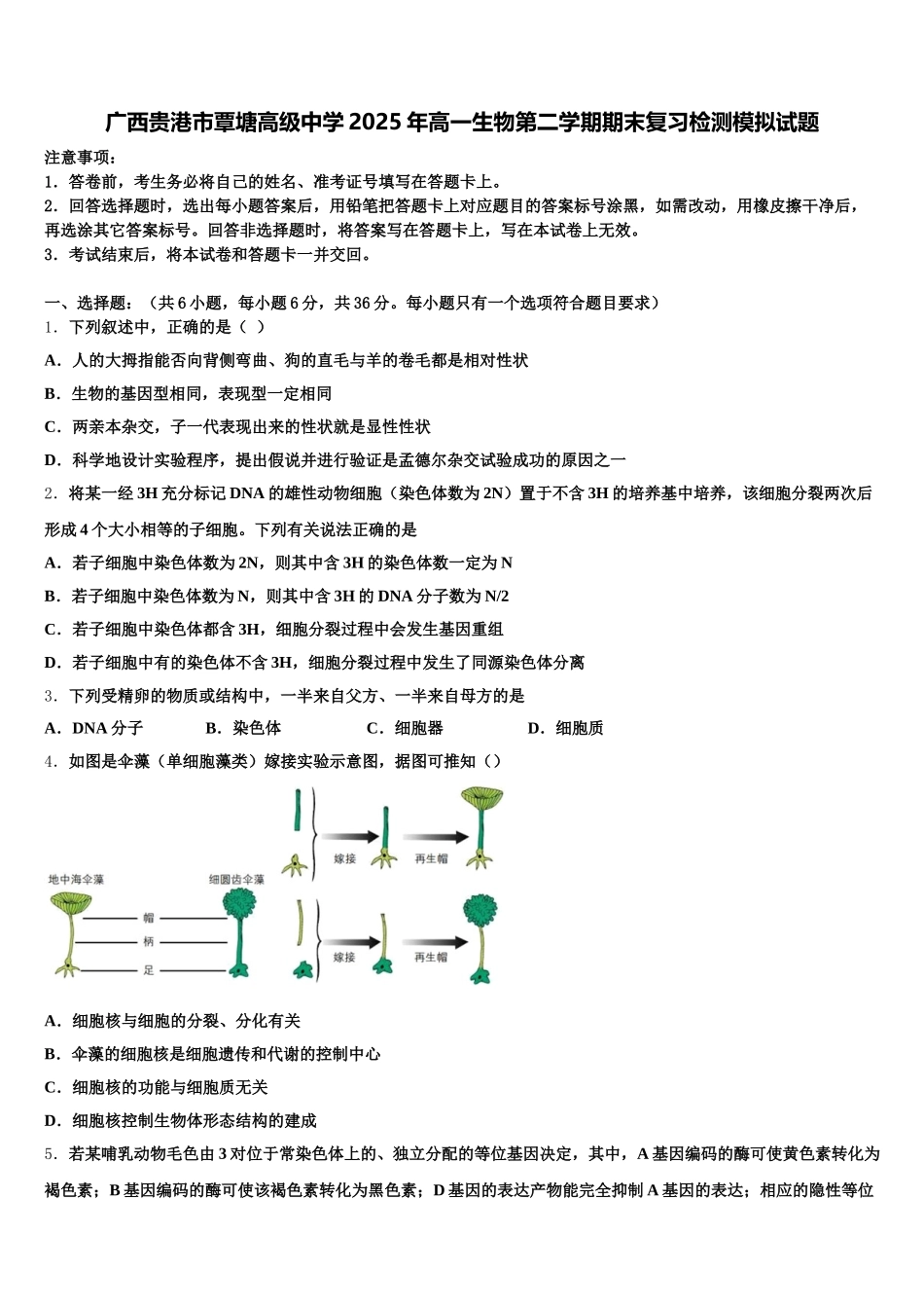 广西贵港市覃塘高级中学2025年高一生物第二学期期末复习检测模拟试题含解析_第1页
