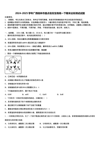 2024-2025学年广西桂林市重点名校生物高一下期末达标测试试题含解析