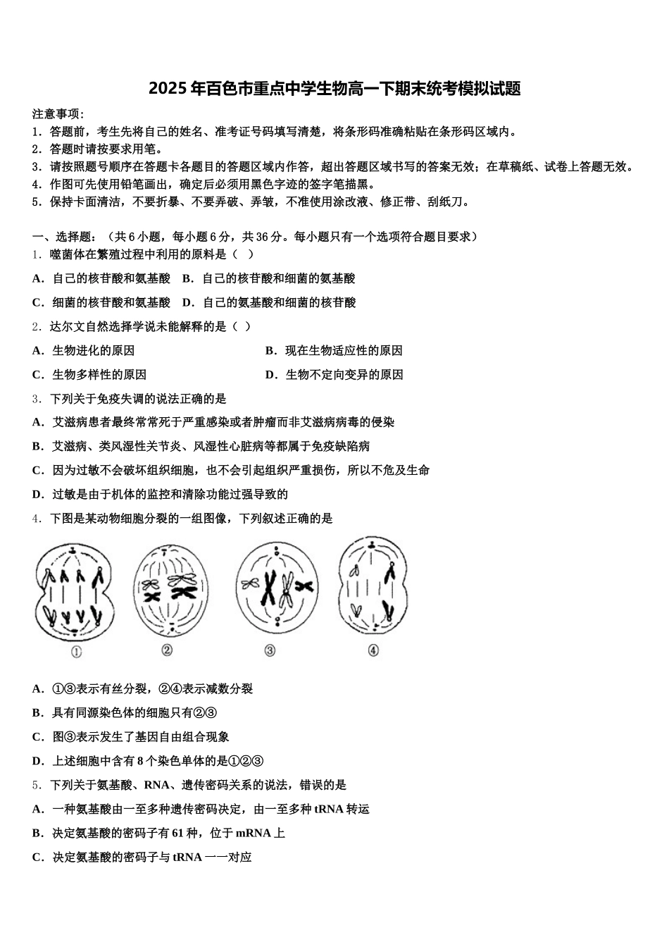2025年百色市重点中学生物高一下期末统考模拟试题含解析_第1页