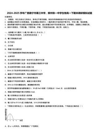 2024-2025学年广西南宁市第三中学、柳州铁一中学生物高一下期末调研模拟试题含解析