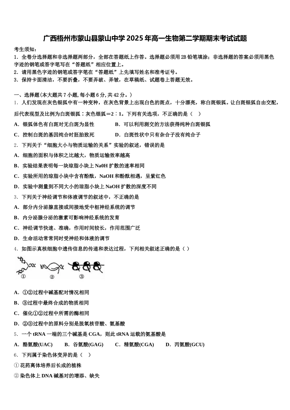广西梧州市蒙山县蒙山中学2025年高一生物第二学期期末考试试题含解析_第1页