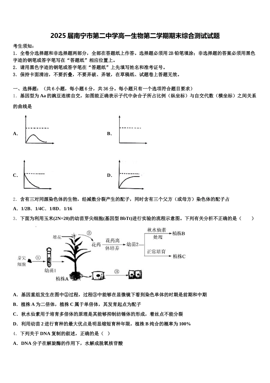 2025届南宁市第二中学高一生物第二学期期末综合测试试题含解析_第1页