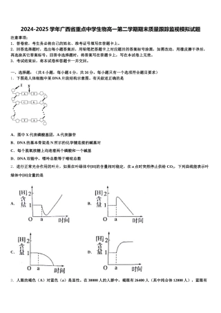 2024-2025学年广西省重点中学生物高一第二学期期末质量跟踪监视模拟试题含解析