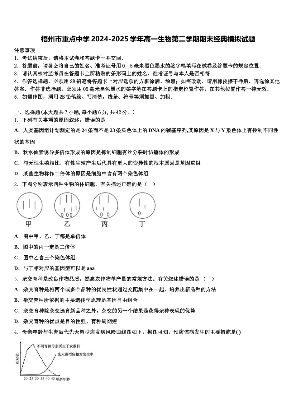 梧州市重点中学2024-2025学年高一生物第二学期期末经典模拟试题含解析_第1页